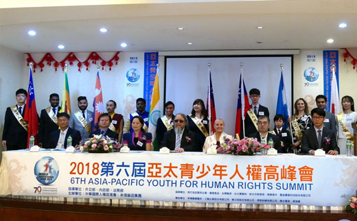 2018 國際青少年人權高峰會