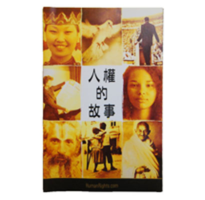 人權的故事DVD－－青少年版