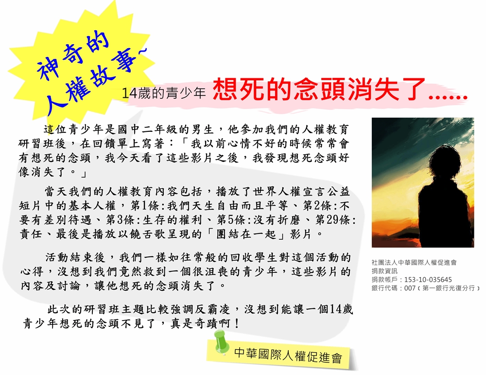 神奇的人權故事~ 14歲青少年 想死的念頭消失了……