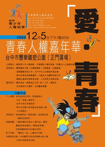 舞動青春音樂人權嘉年華 (慶祝世界人權日)