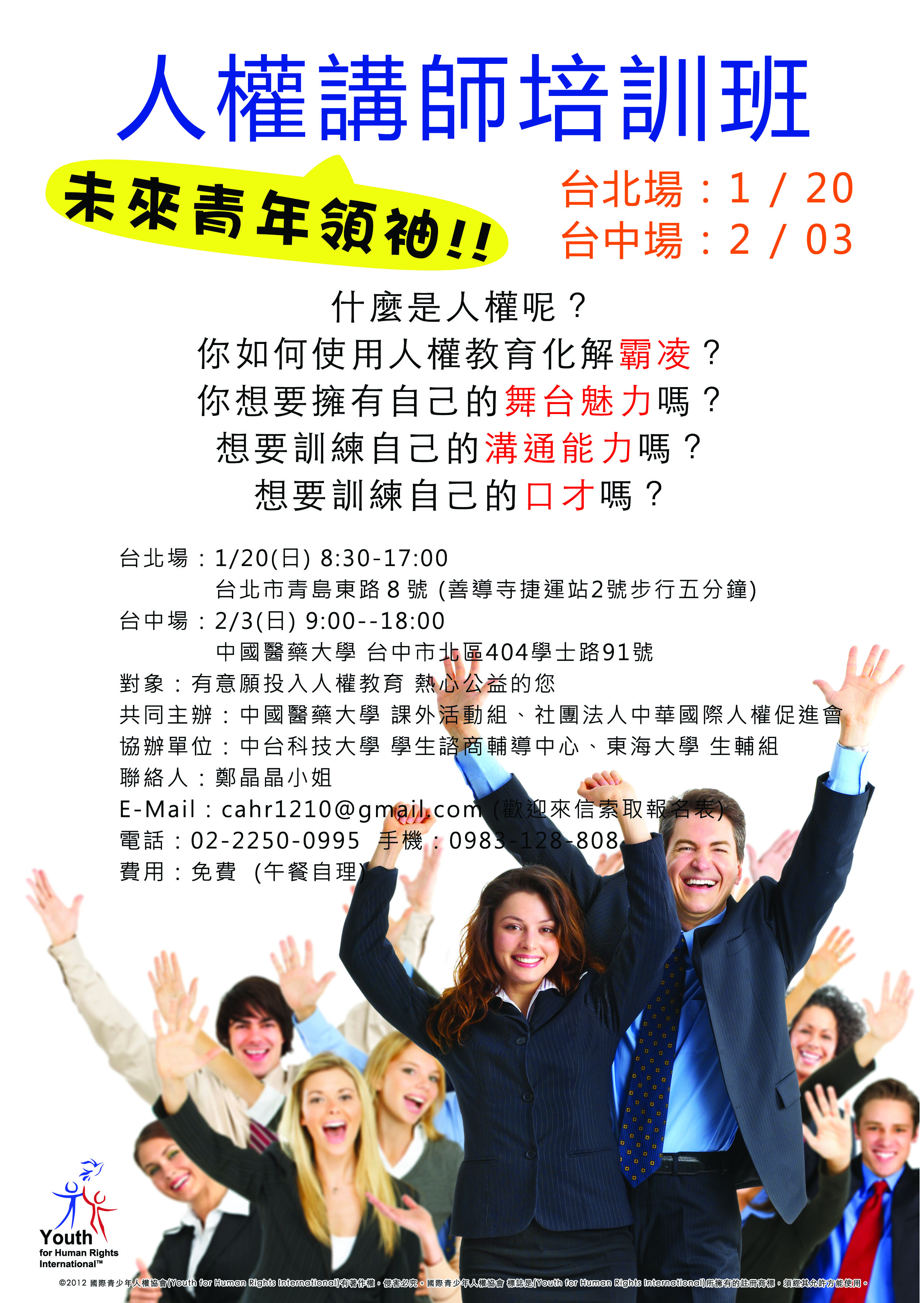2013年 未來青年領袖－人權講師培訓班（報名表）