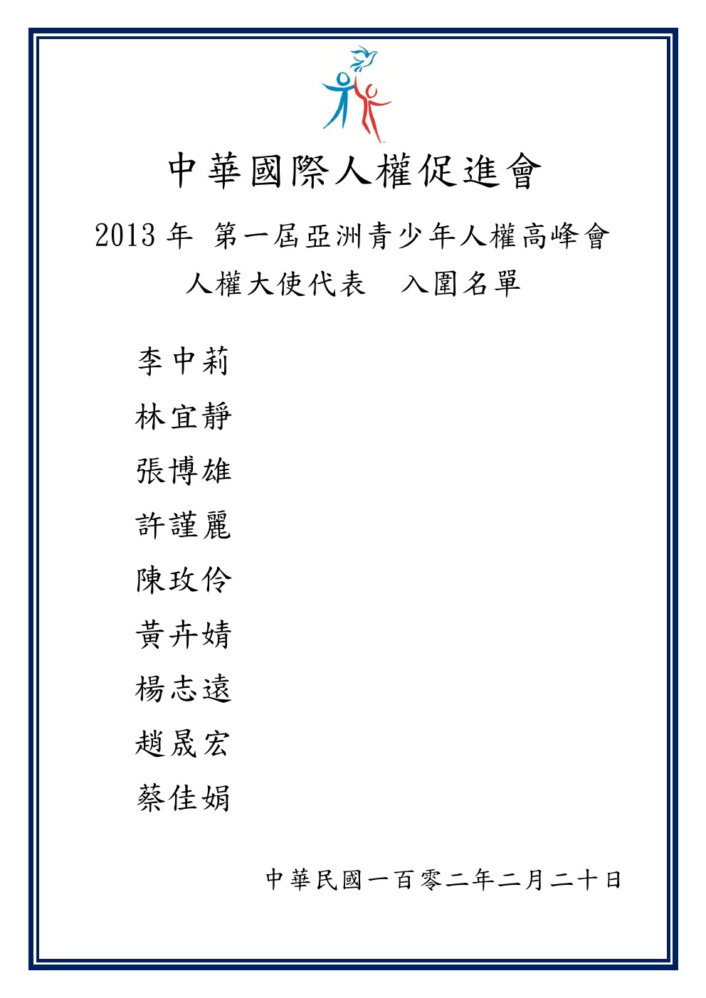 2013年　第一屆亞洲青少年人權大使代表　入圍名單