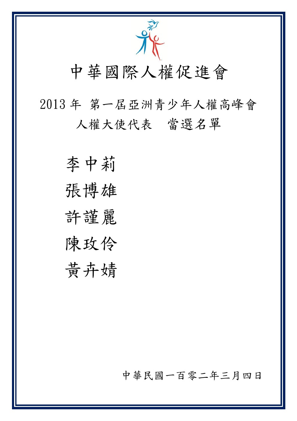 2013年　第一屆亞洲青少年人權大使代表　當選名單