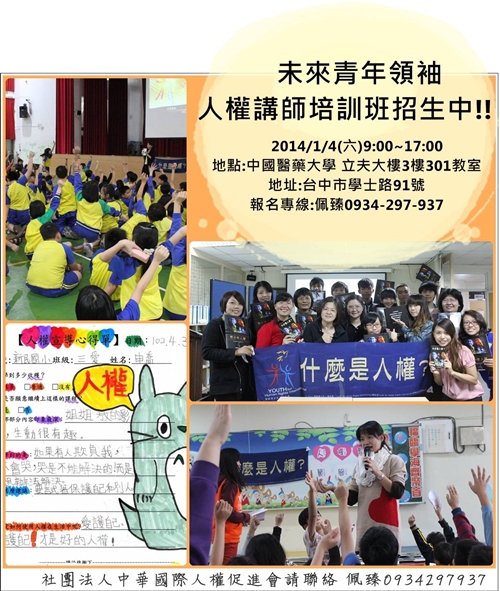 未來青年領袖人權講師培訓班