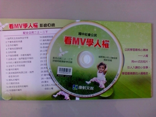 康軒的人權推廣教材