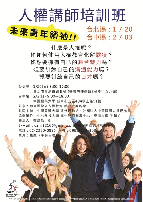 台北場人權講師訓練班倒數5天