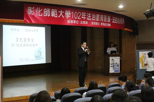 2013.10.18彰化師範大學~法治教育影展~