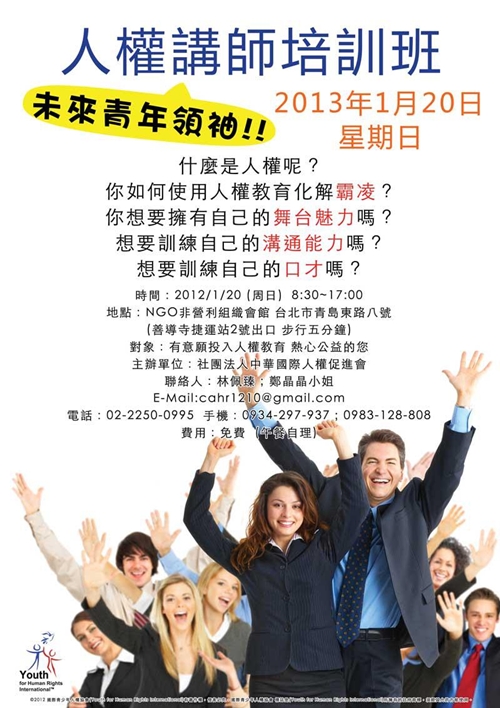102 年 1月20日 ((週日))培養未來青年領袖!!! 免費人權講師訓練班 台北首場