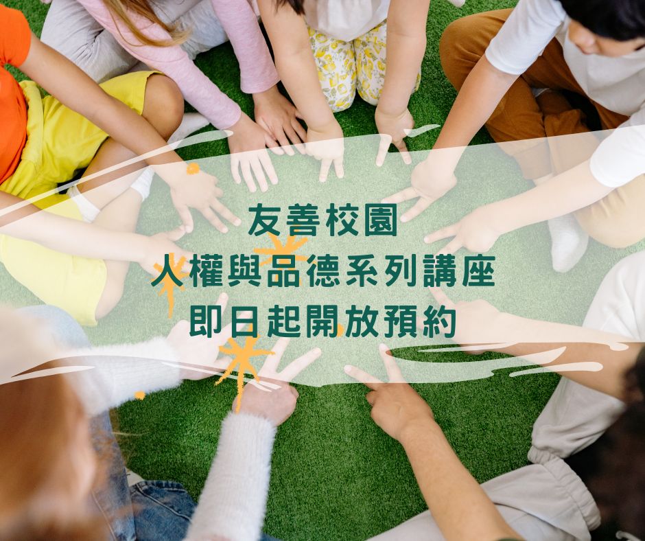 友善校園-         人權與品德系列講座 即日起開放預約